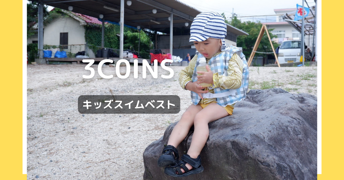 3COINS】 スイムベストで水遊び | 明日何する？